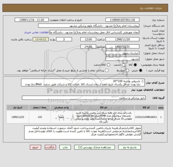 استعلام باندرولی وازلینه 100*20
دارا بودن حداقل یکسال تاریخ انقضا از زمان ارسال کالا ،اصالت کالا و شرکت طبق سایت  IMed،دارا بودن کد IRC 