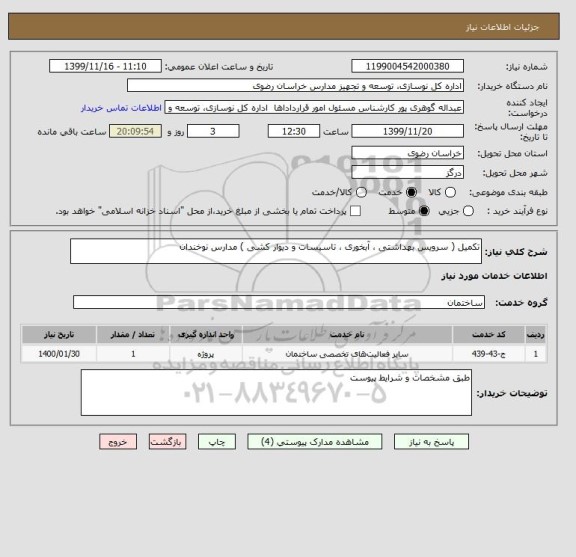 استعلام تکمیل ( سرویس بهداشتی ، آبخوری ، تاسیسات و دیوار کشی ) مدارس نوخندان