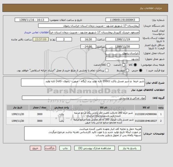 استعلام شیر خرما  و شیر عسل پاکت 200cc تازه تولید برند (پگاه - میهن - رضوی -کاله) تازه تولید 