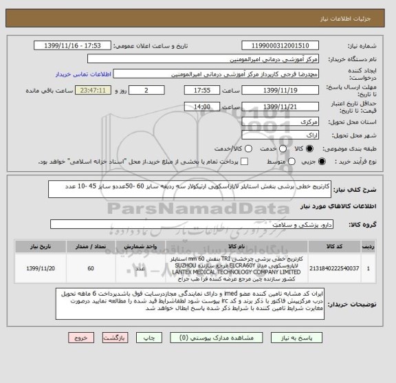 استعلام کارتریج خطی برشی بنفش استاپلر لاپاراسکوپی ارتیکولار سه ردیفه سایز 60 -50عددو سایز 45 -10 عدد 