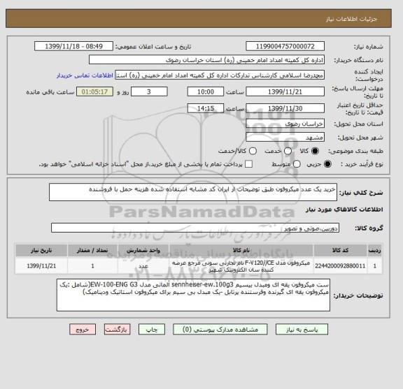 استعلام خرید یک عدد میکروفون طبق توضیحات ار ایران کد مشابه استفاده شده هزینه حمل با فروشنده 