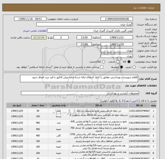 استعلام اقلام شوینده و بهداشتی مطابق با ایران کدهای ارائه شده الزاما پیش فاکتور با قید برند الصاق شود