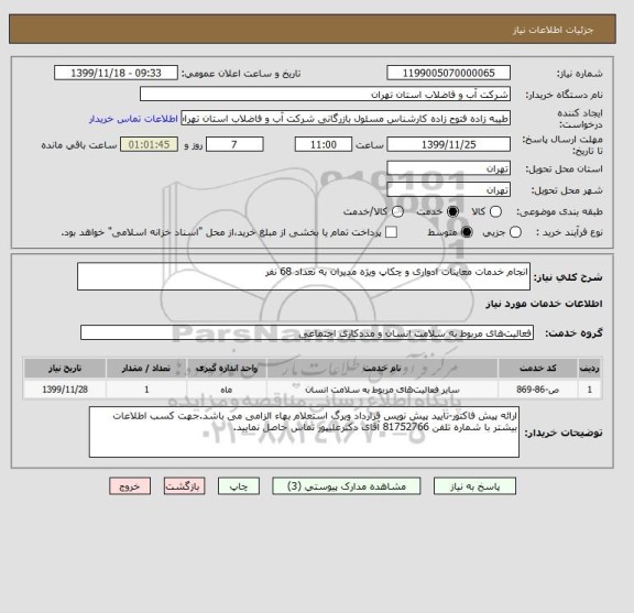 استعلام انجام خدمات معاینات ادواری و چکاپ ویژه مدیران به تعداد 68 نفر 