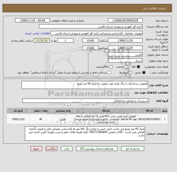 استعلام کفپوش درجه یک با رنگ طرح چوب روشن به متراژ 40 متر مربع