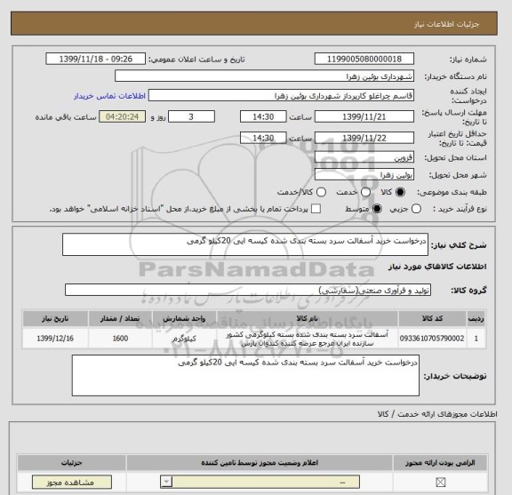 استعلام درخواست خرید آسفالت سرد بسته بندی شده کیسه ایی 20کیلو گرمی 