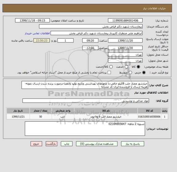 استعلام خیارشور ممتاز حلب 8کیلو خالص-با مجوزهای بهداشتی وتاریخ تولید وانقضا-درصورت برنده شدن ارسال نمونه-هزینه ارسال با فروشنده-ایران کد مشابه