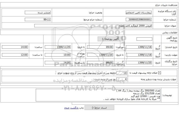 فروش 2000 کیلوگرم کاغذ باطله