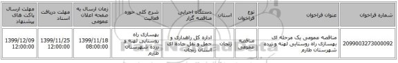 مناقصه عمومی یک مرحله ای بهسازی راه روستایی لهنه و زرده شهرستان طارم