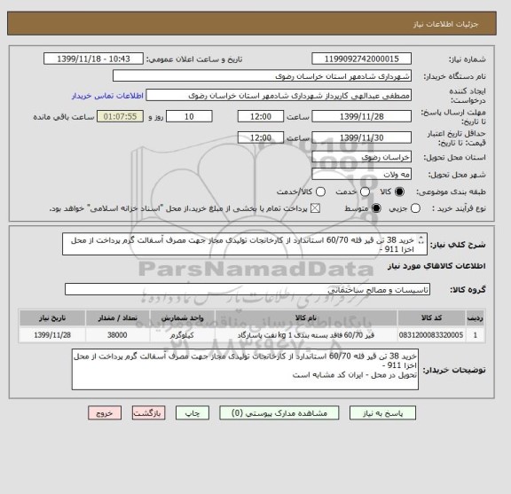 استعلام خرید 38 تن قیر فله 60/70 استاندارد از کارخانجات تولیدی مجاز جهت مصرف آسفالت گرم پرداخت از محل اخزا 911 -
تحویل در محل - ایران کد مشابه است