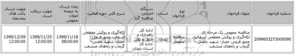 مناقصه عمومی یک مرحله ای لکه‌گیری و روکش مقطعی آسفالت محور فرعی حصار- شهید چمنی- گرماب و راه‌های منشعب