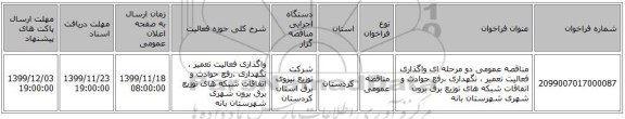 مناقصه عمومی دو مرحله ای واگذاری فعالیت تعمیر ، نگهداری ،رفع حوادث و اتفاقات شبکه های توزیع برق برون شهری شهرستان بانه 