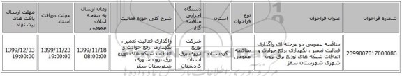 مناقصه عمومی دو مرحله ای واگذاری فعالیت تعمیر ، نگهداری ،رفع حوادث و اتفاقات شبکه های توزیع برق برون شهری شهرستان سقز 