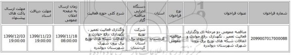 مناقصه عمومی دو مرحله ای واگذاری فعالیت تعمیر ، نگهداری ،رفع حوادث و اتفاقات شبکه های توزیع برق برون شهری شهرستان دیواندره 