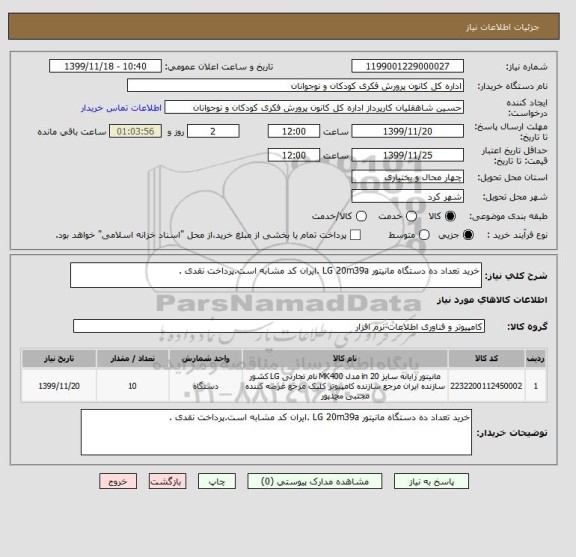 استعلام خرید تعداد ده دستگاه مانیتور LG 20m39a .ایران کد مشابه است.پرداخت نقدی .