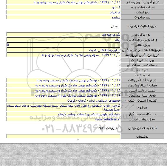 فروش اموال اسقاطی و اهن آلات بیمارستان سینا شبکه بهداشت درمان شهرستان زرند( تجدید۹