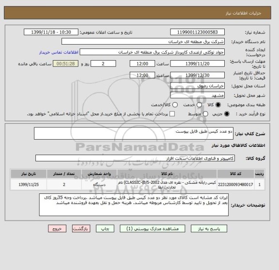 استعلام دو عدد کیس طبق فایل پیوست