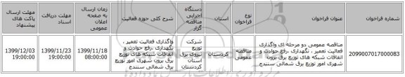 مناقصه عمومی دو مرحله ای واگذاری فعالیت تعمیر ، نگهداری ،رفع حوادث و اتفاقات شبکه های توزیع برق برون شهری امور توزیع برق شمالی سنندج