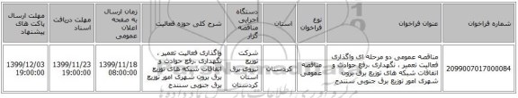 مناقصه عمومی دو مرحله ای واگذاری فعالیت تعمیر ، نگهداری ،رفع حوادث و اتفاقات شبکه های توزیع برق برون شهری  امور توزیع برق جنوبی سنندج