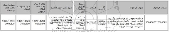 مناقصه عمومی دو مرحله ای واگذاری فعالیت تعمیر ، نگهداری ،رفع حوادث و اتفاقات شبکه های توزیع برق برون شهری شهرستان مریوان 