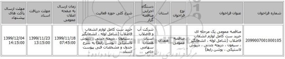 مناقصه عمومی یک مرحله ای خرید ست کامل لوازم انشعاب فاضلاب (شامل لوله ، انشعابگیر ، سیفون ، دریچه چدنی ، درپوش لاستیکی ، بوشن رابط)  