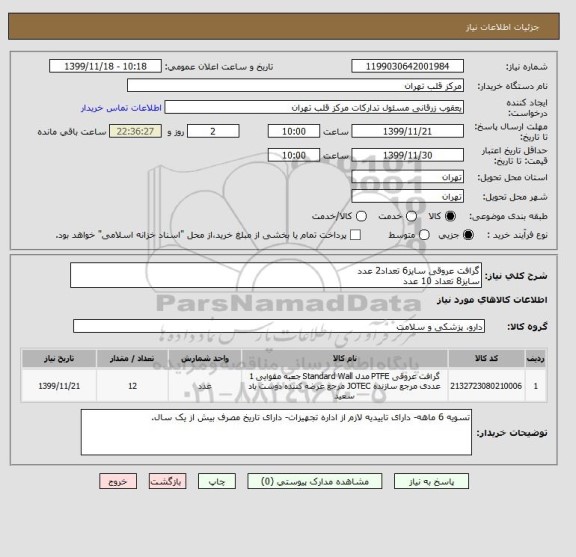 استعلام گرافت عروقی سایز6 تعداد2 عدد
سایز8 تعداد 10 عدد