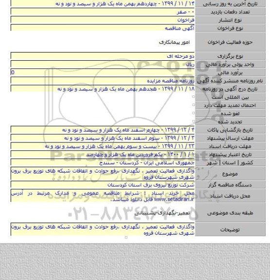 واگذاری فعالیت تعمیر ، نگهداری ،رفع حوادث و اتفاقات شبکه های توزیع برق برون شهری شهرستان قروه