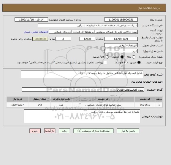 استعلام شارژ کپسول آتش نشانی مطابق شرایط پیوست در 3 برگ