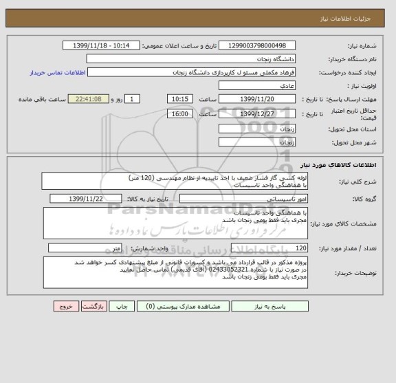 استعلام لوله کشی گاز فشار ضعیف با اخذ تاییدیه از نظام مهندسی (120 متر)
با هماهنگی واحد تاسیسات