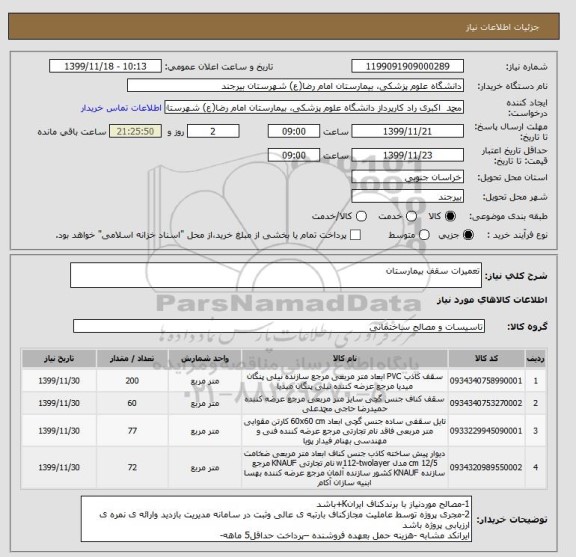 استعلام تعمیرات سقف بیمارستان
