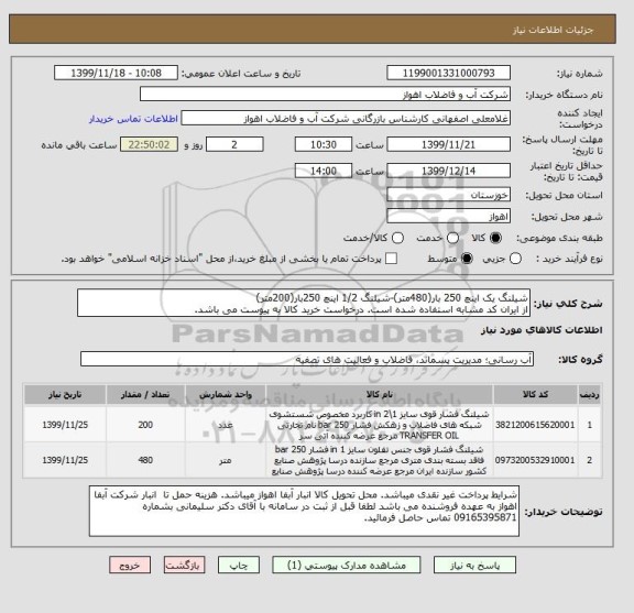 استعلام شیلنگ یک اینچ 250 بار(480متر)-شیلنگ 1/2 اینچ 250بار(200متر)
از ایران کد مشابه استفاده شده است. درخواست خرید کالا به پیوست می باشد.