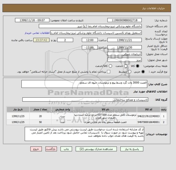 استعلام المنت 3000 وات گرد وسط پیچ و ترموستات جیوه ای سماور