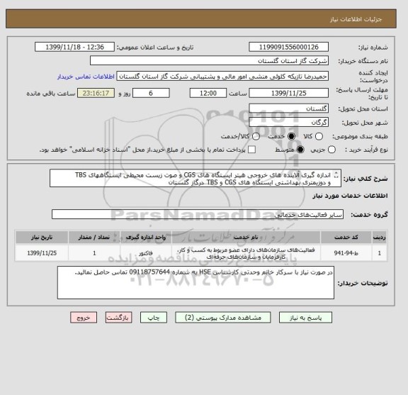 استعلام اندازه گیری آلاینده های خروجی هیتر ایستگاه های CGS و صوت زیست محیطی ایستگاههای TBS 
و دوزیمتری بهداشتی ایستگاه های CGS و TBS درگاز گلستان
