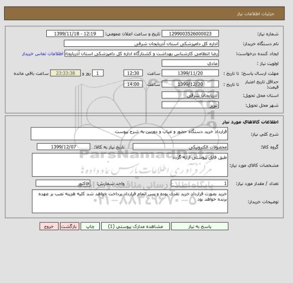 استعلام قرارداد خرید دستگاه حضور و غیاب و دوربین به شرح پیوست