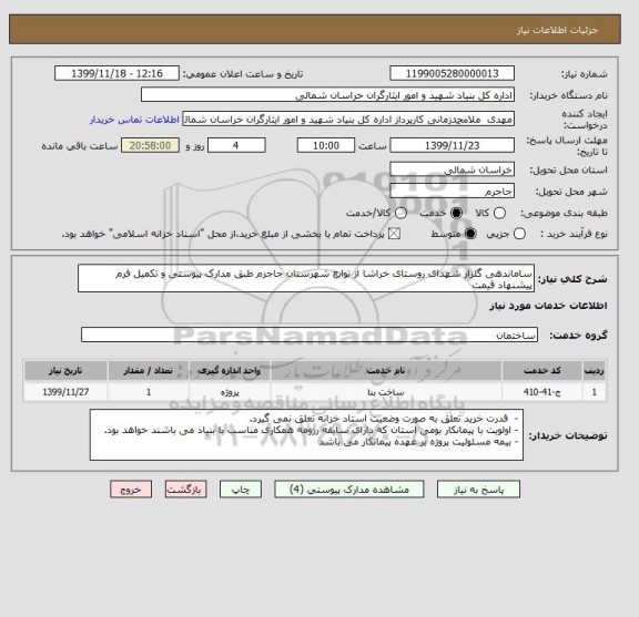 استعلام ساماندهی گلزار شهدای روستای خراشا از توابع شهرستان جاجرم طبق مدارک پیوستی و تکمیل فرم پیشنهاد قیمت