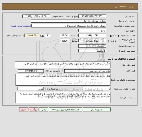 استعلام لانگ استم جهت عمل توتال هیپ جهت بیمار مینا حبیب وندی طبق درخواست دکتر فیض الهی 