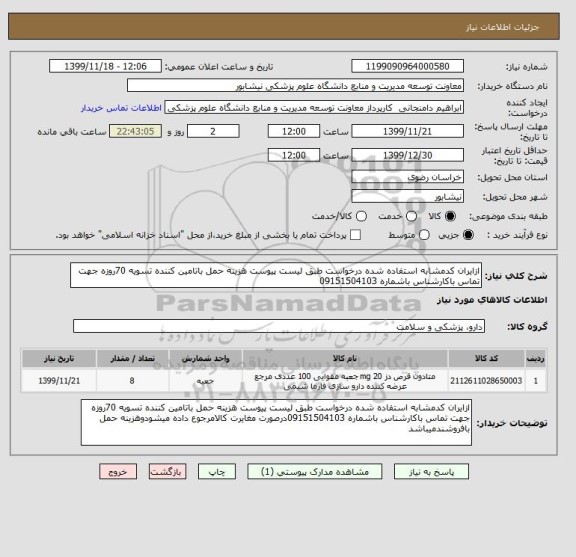 استعلام ازایران کدمشابه استفاده شده درخواست طبق لیست پیوست هزینه حمل باتامین کننده تسویه 70روزه جهت تماس باکارشناس باشماره 09151504103