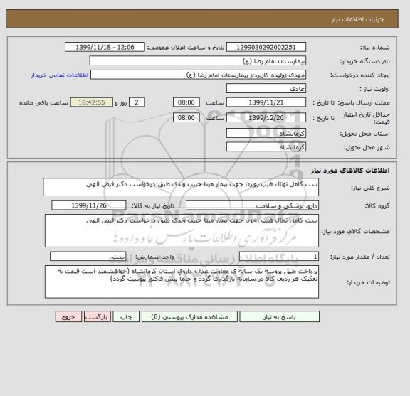 استعلام ست کامل توتال هیپ رویزن جهت بیمار مینا حبیب وندی طبق درخواست دکتر فیض الهی