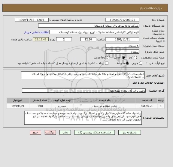 استعلام انجام مطالعات (فاز صفر) و تهیه و ارائه طرح های اجرایی و برآورد ریالی (فازهای یک و دو) پروژه احداث ساختمان اداری 