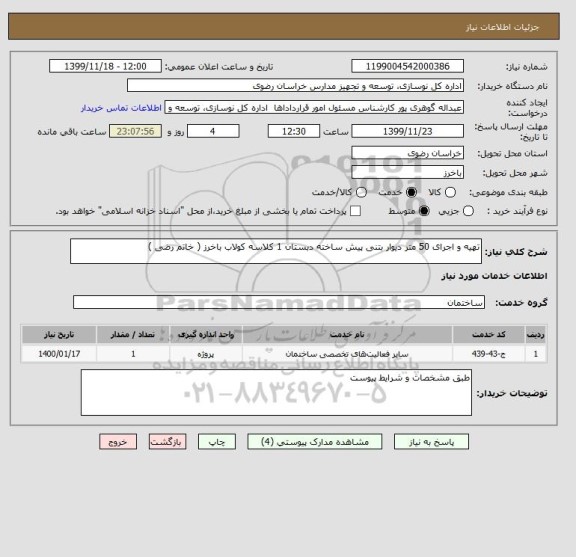 استعلام تهیه و اجرای 50 متر دیوار بتنی پیش ساخته دبستان 1 کلاسه کولاب باخرز ( خاتم رضی )