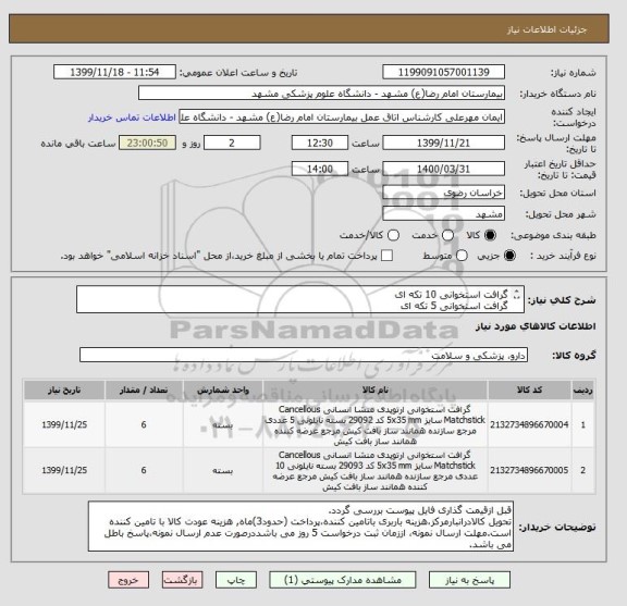 استعلام گرافت استخوانی 10 تکه ای
گرافت استخوانی 5 تکه ای
اصالت کالا و شرکت طبق سایت IMed ، دارای کد IRC ، ایران کد مشابه پذیرفته میشود.