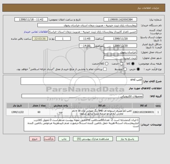 استعلام لامپ smd