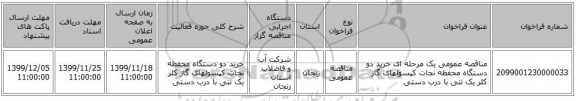 مناقصه عمومی یک مرحله ای خرید دو دستگاه محفظه نجات کپسولهای گاز کلر یک تنی با درب دستی