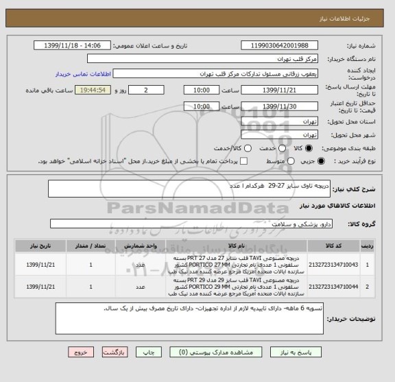 استعلام دریچه تاوی سایز 27-29  هرکدام ا عدد