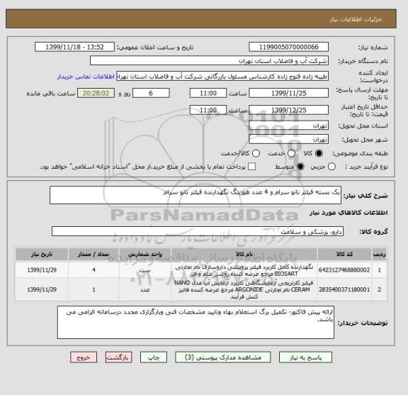 استعلام یک بسته فیلتر نانو سرام و 4 عدد هوزینگ نگهدارنده فیلتر نانو سرام