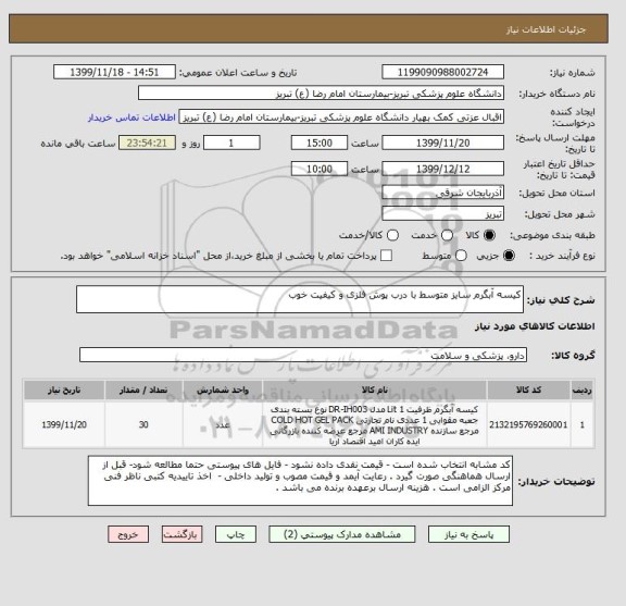 استعلام کیسه آبگرم سایز متوسط با درب پوش فلزی و کیفیت خوب  , سامانه ستاد