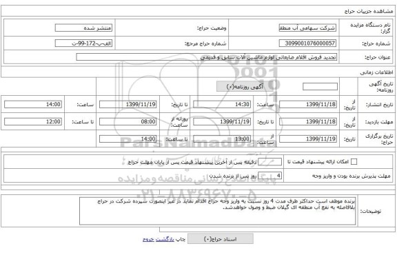 تجدید فروش اقلام ضایعاتی لوازم ماشین آلات سابق و قدیمی