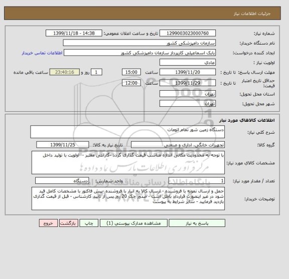 استعلام دستگاه زمین شور تمام اتومات