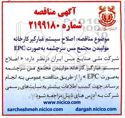 آگهی مناقصه عمومی اصلاح سیستم غبارگیر کارخانه مولیبدن مجتمع مس سرچشمه به صورت epc