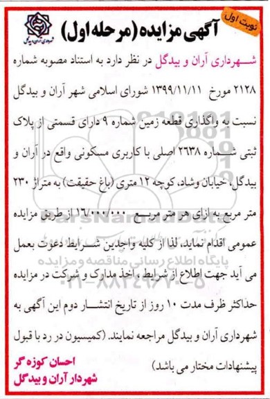 مزایده،  مزایده واگذاری9 قطعه زمین مسکونی مرحله اول نوبت اول 