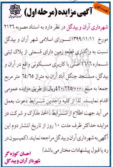 مزایده،  مزایده واگذاری یک قطعه زمین پلاک ثبتی مسکونی مرحله اول نوبت اول 